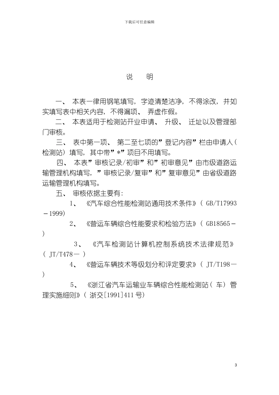 机动车维修质量检验经营许可申请表浙江省道路运输行模板_第3页