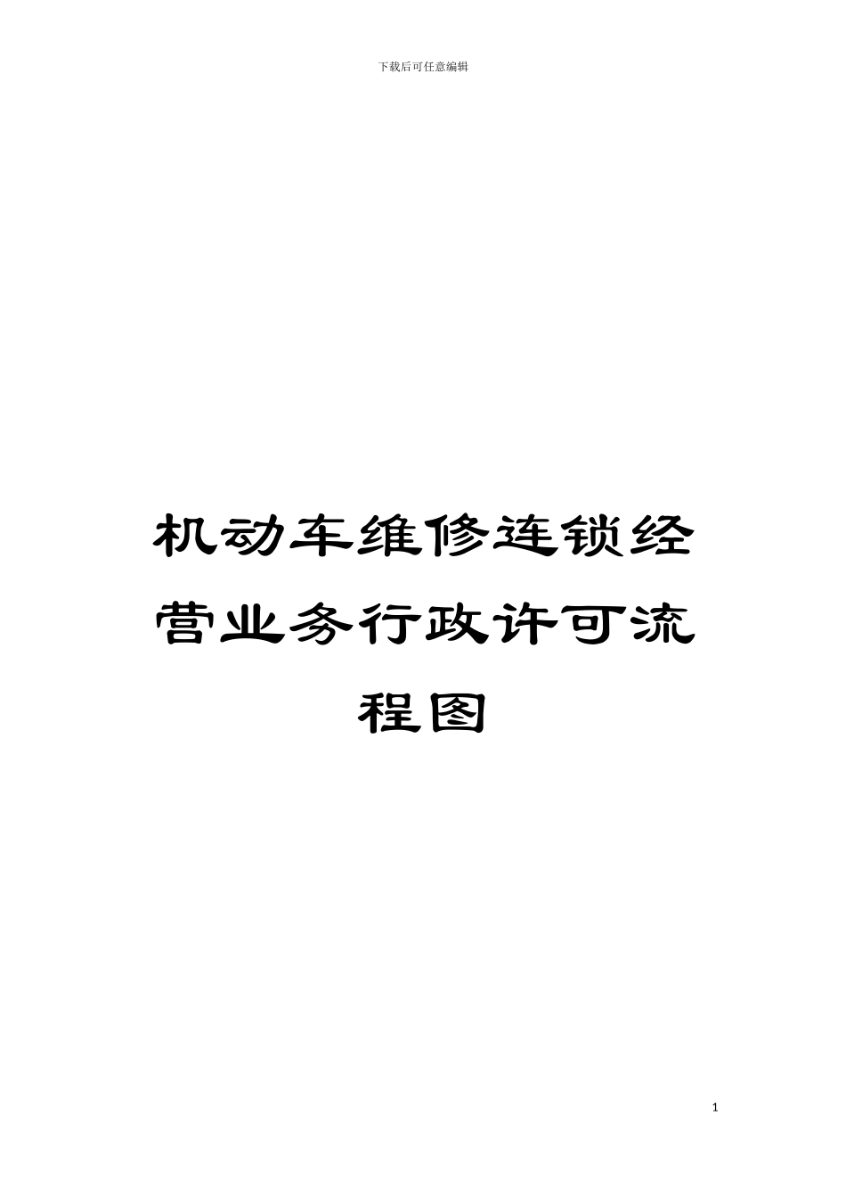 机动车维修连锁经营业务行政许可流程图模板_第1页