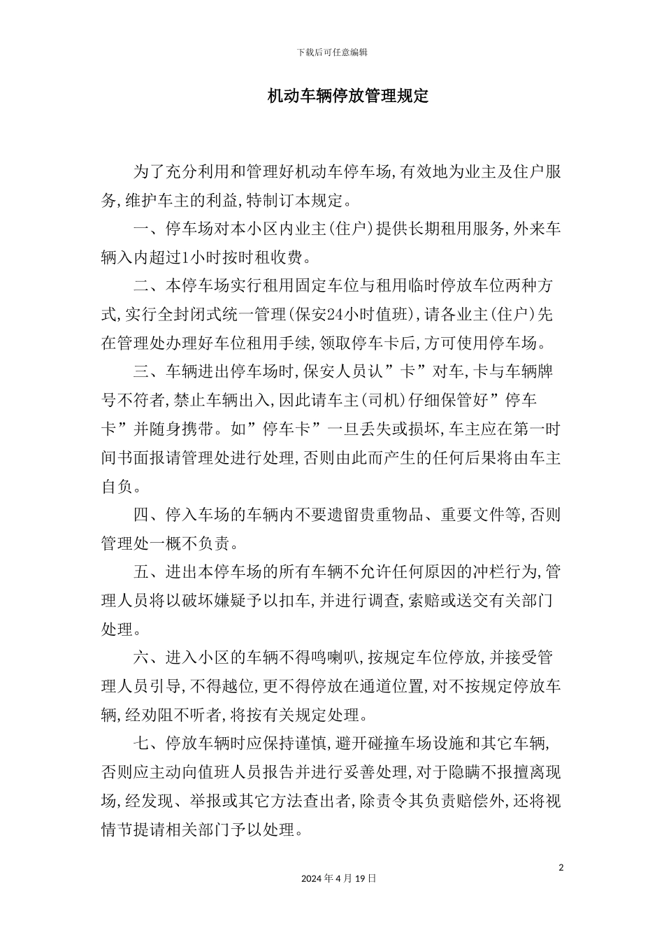 机动车辆停放管理规定_第2页