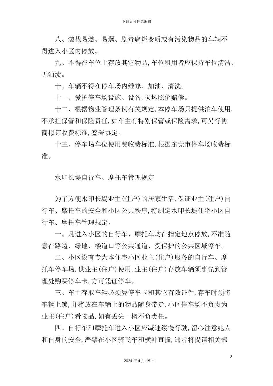 机动车辆停放管理规定_第3页