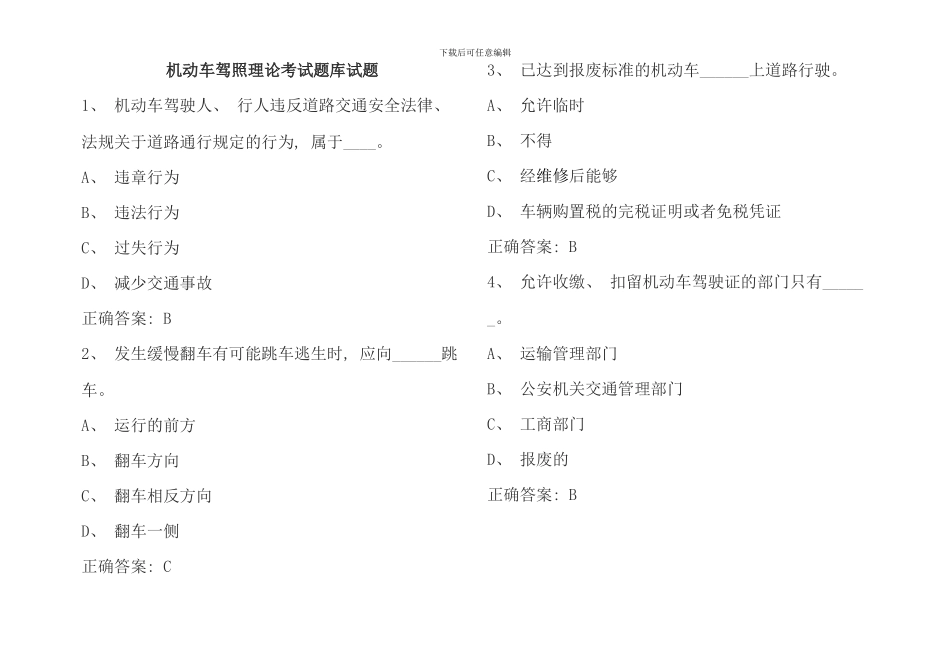 机动车驾照理论考试题库试题_第1页