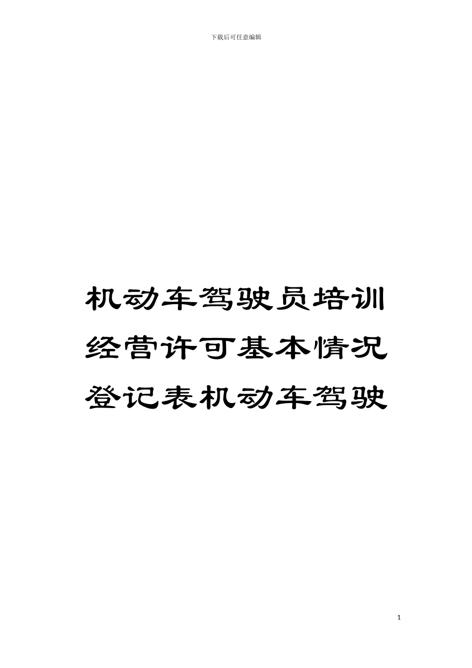 机动车驾驶员培训经营许可基本情况登记表机动车驾驶模板_第1页