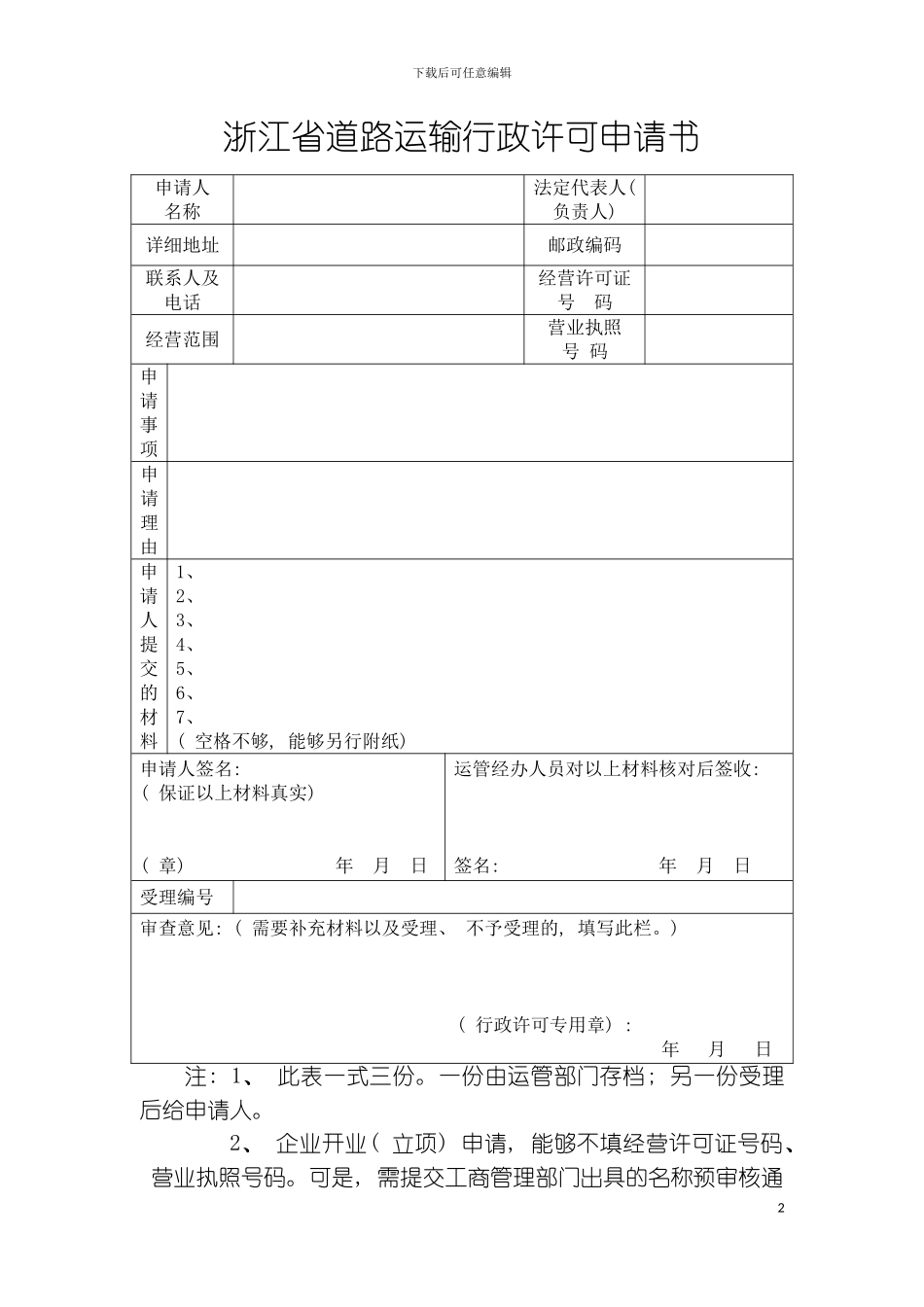 机动车驾驶员培训经营许可基本情况登记表机动车驾驶模板_第2页