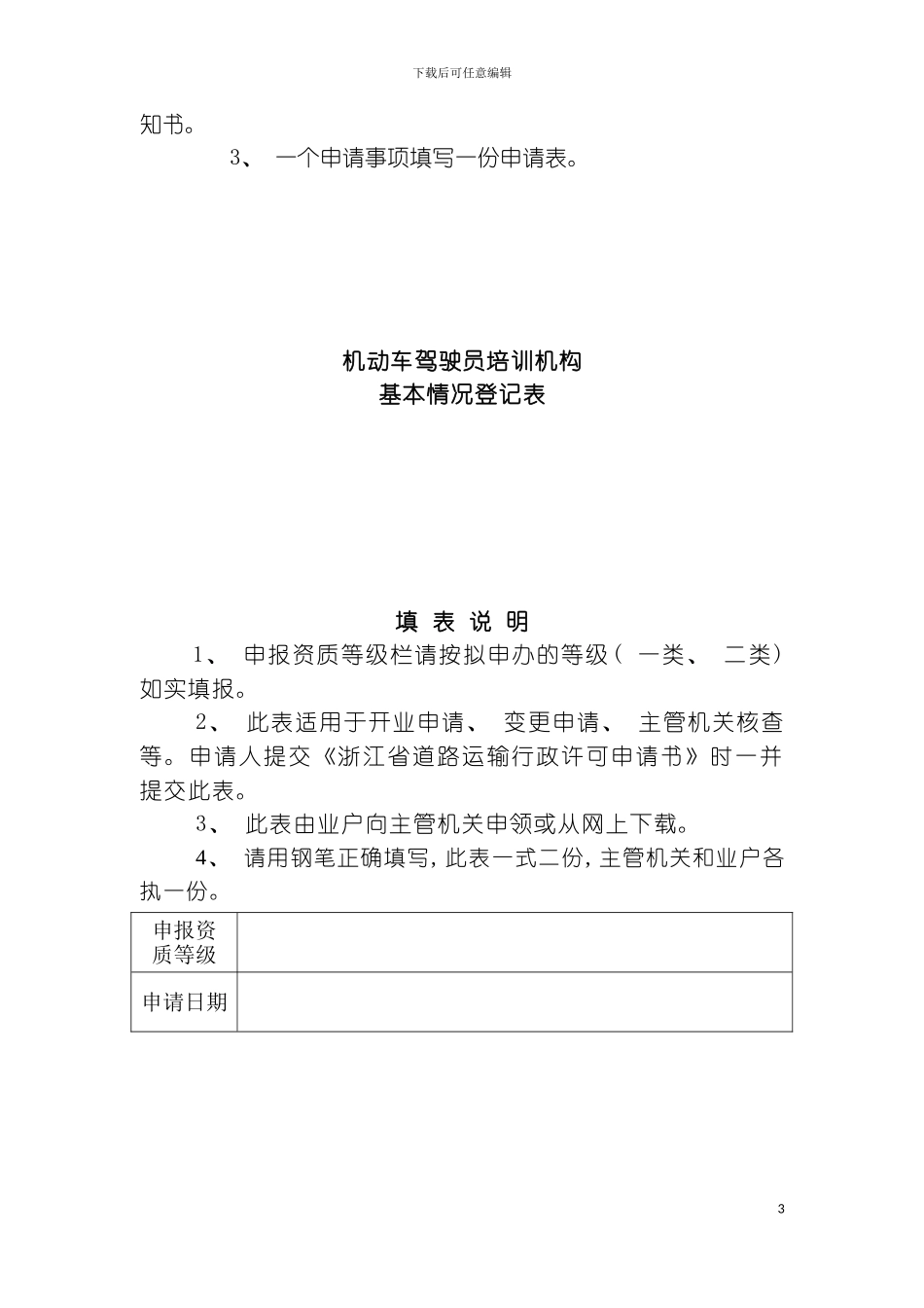 机动车驾驶员培训经营许可基本情况登记表机动车驾驶模板_第3页