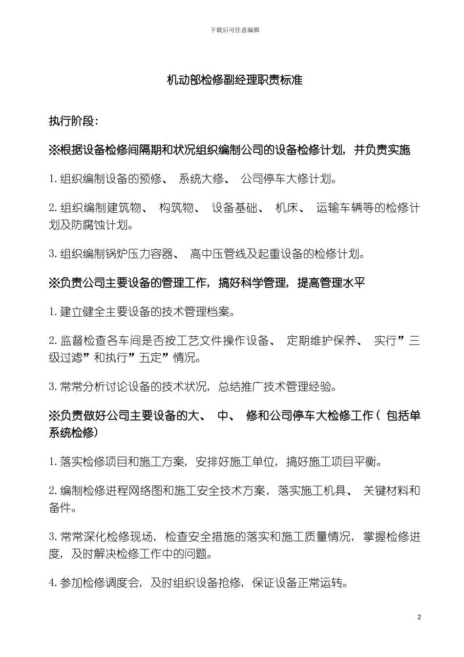 机动部检修副经理职责标准模板_第2页
