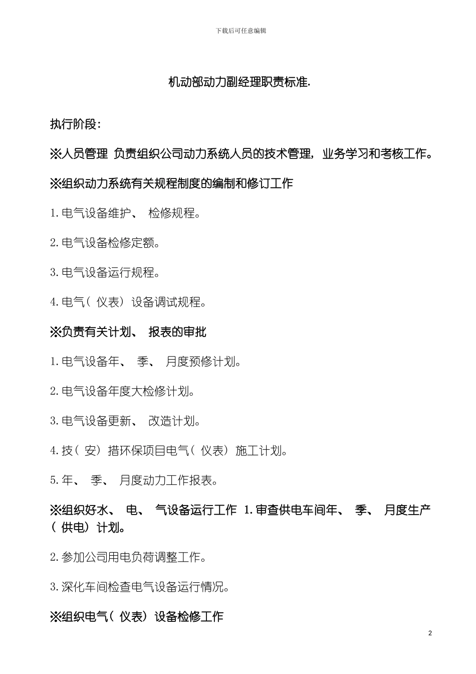 机动部动力副经理职责标准模板_第2页