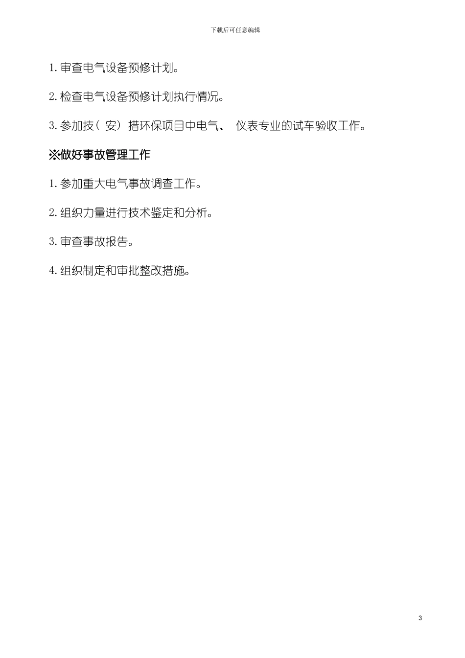 机动部动力副经理职责标准模板_第3页