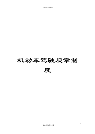 机动车驾驶规章制度