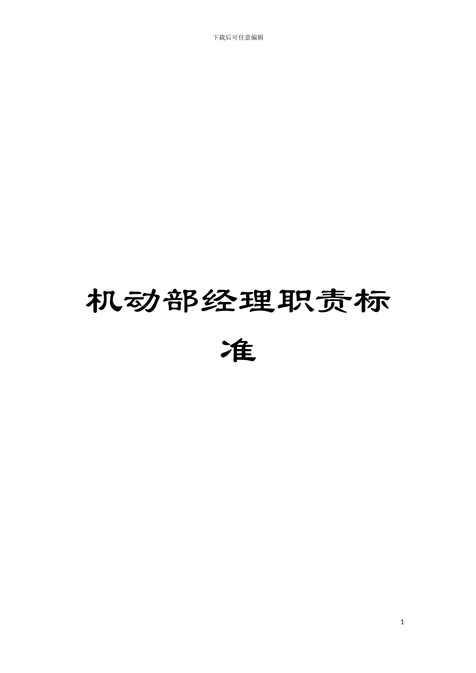 机动部经理职责标准模板_第1页