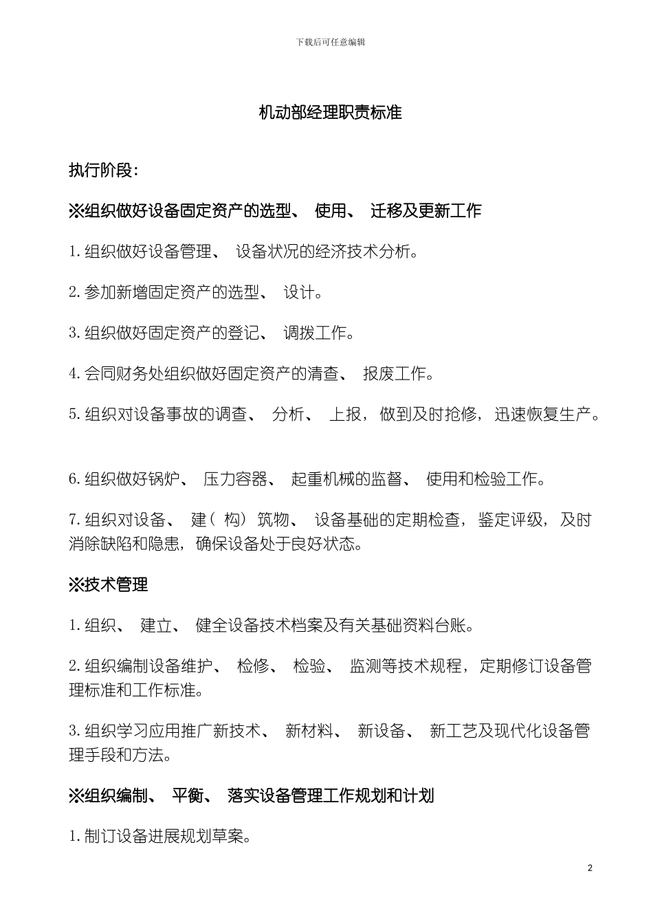机动部经理职责标准模板_第2页