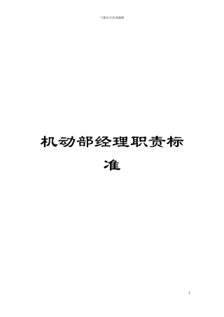 机动部经理职责标准模板