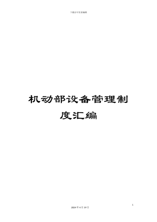 机动部设备管理制度汇编