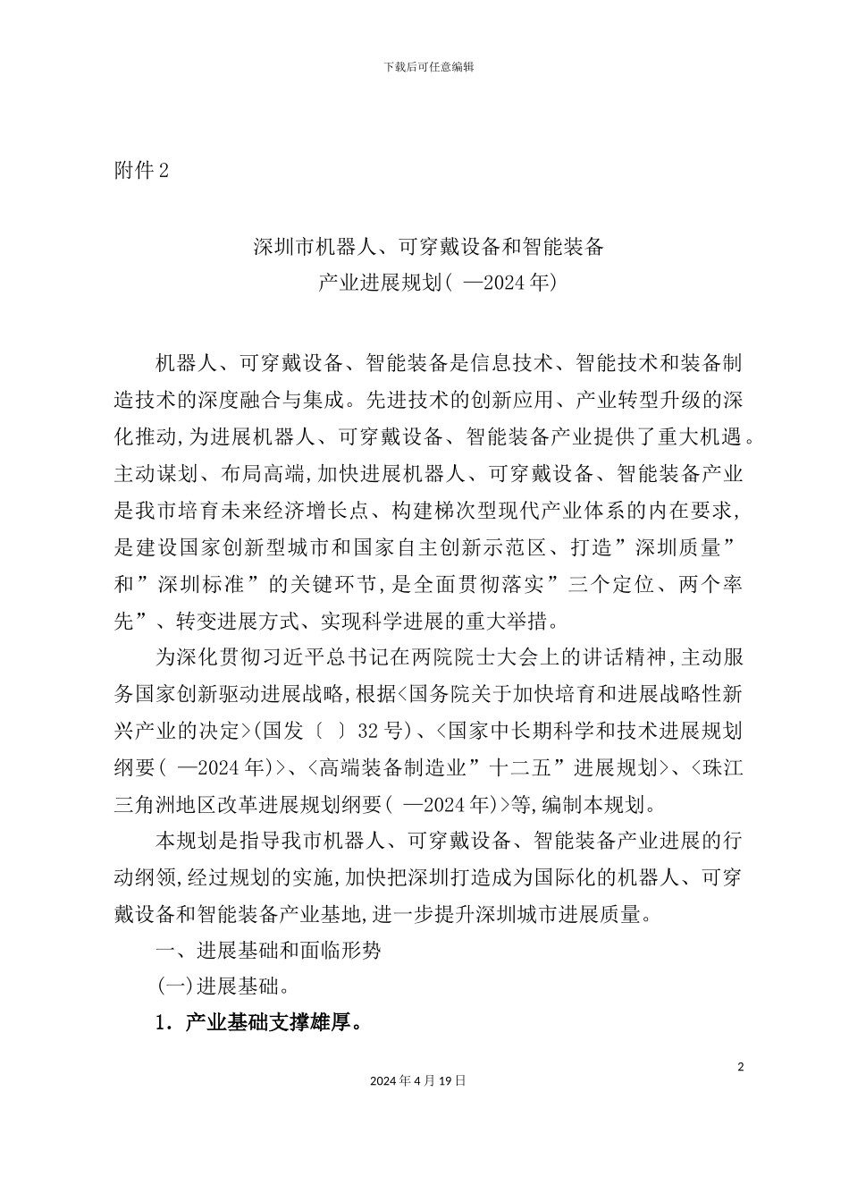 机器人、可穿戴设备和智能装备产业发展规划范本_第2页