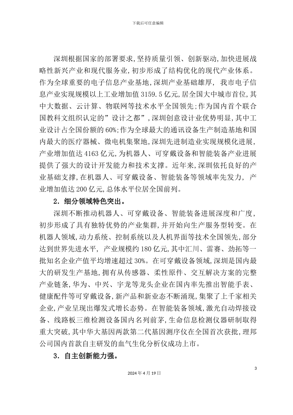 机器人、可穿戴设备和智能装备产业发展规划范本_第3页