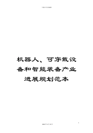 机器人、可穿戴设备和智能装备产业发展规划范本