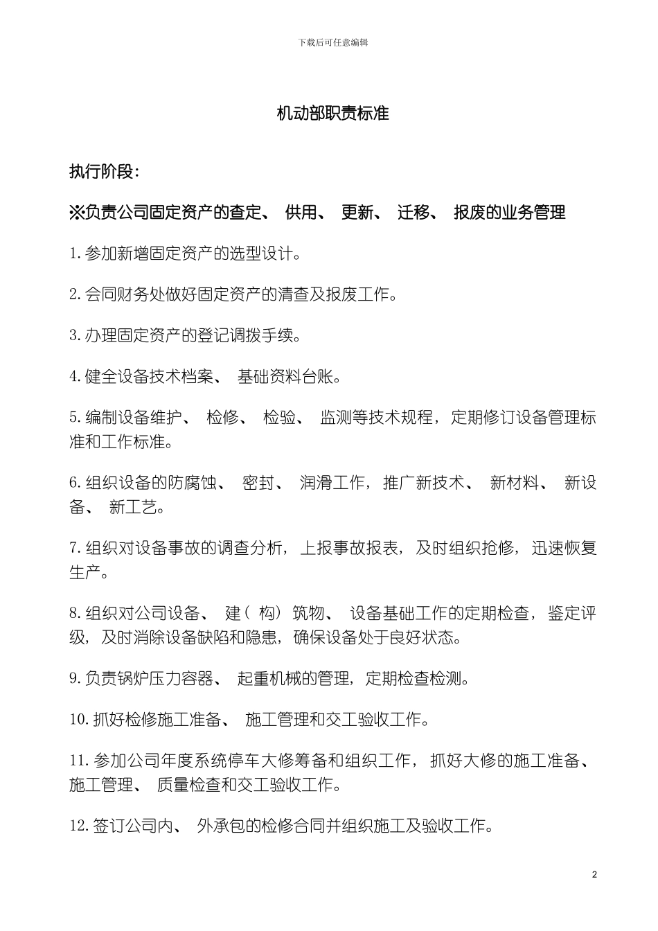 机动部职责标准模板_第2页