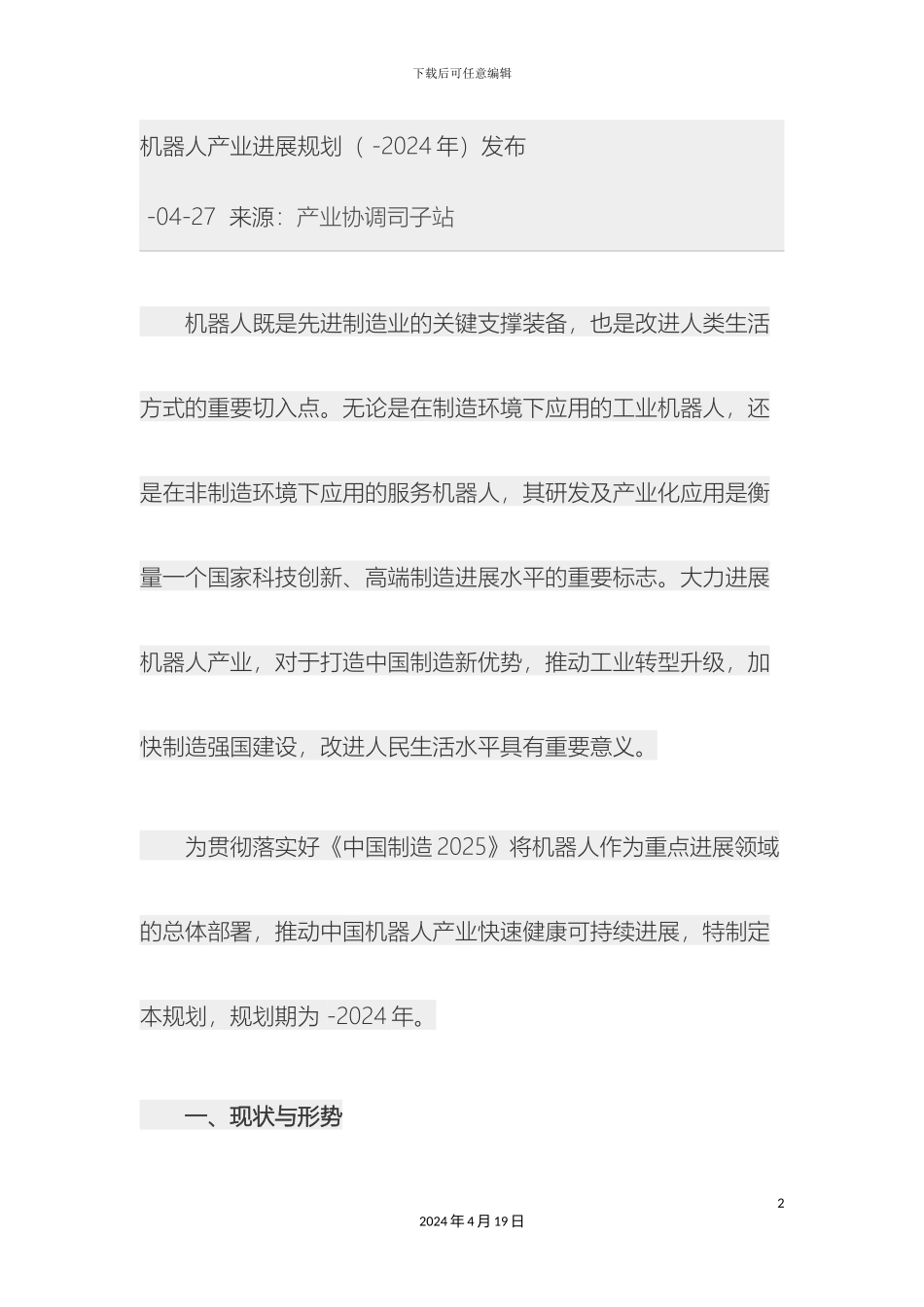 机器人十三五产业发展规划_第2页