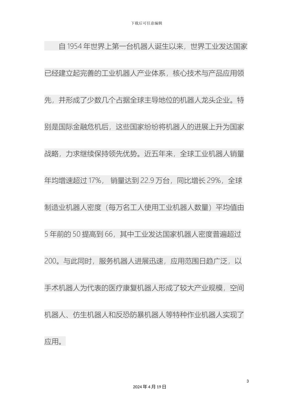 机器人十三五产业发展规划_第3页