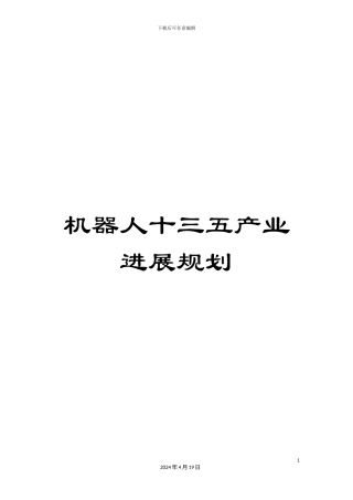机器人十三五产业发展规划