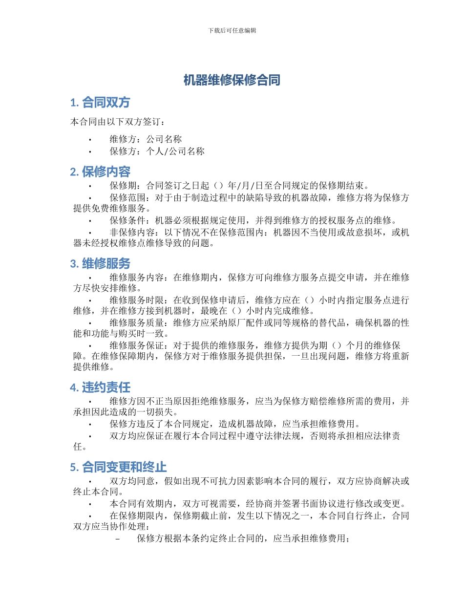 机器维修保修合同_第1页