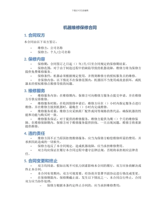 机器维修保修合同