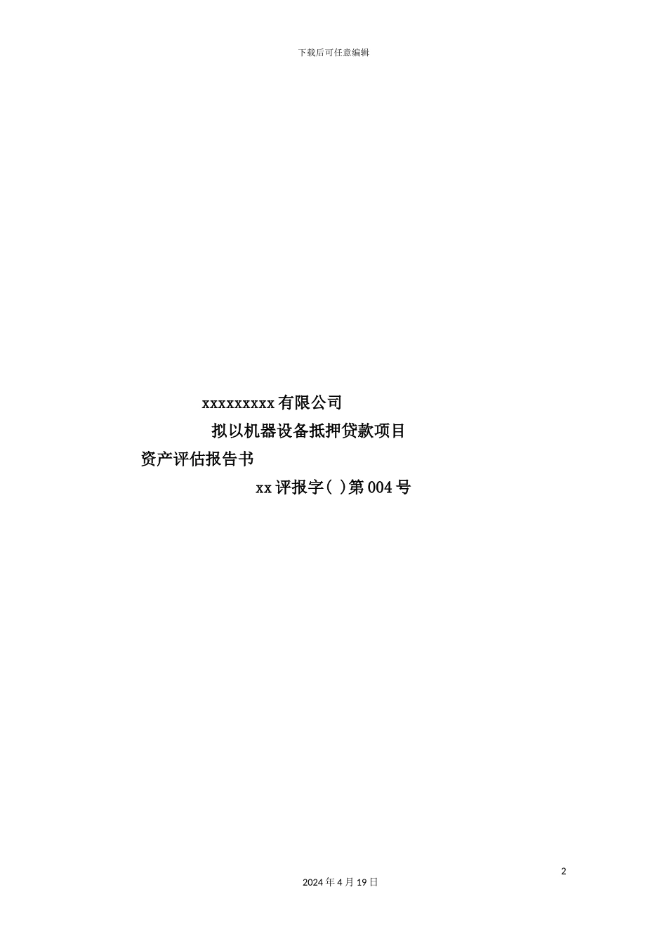 机器设备抵押贷款项目资产评估报告书_第2页