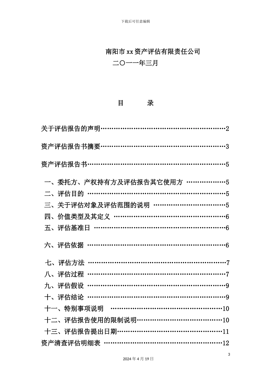 机器设备抵押贷款项目资产评估报告书_第3页