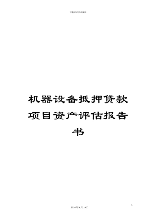 机器设备抵押贷款项目资产评估报告书