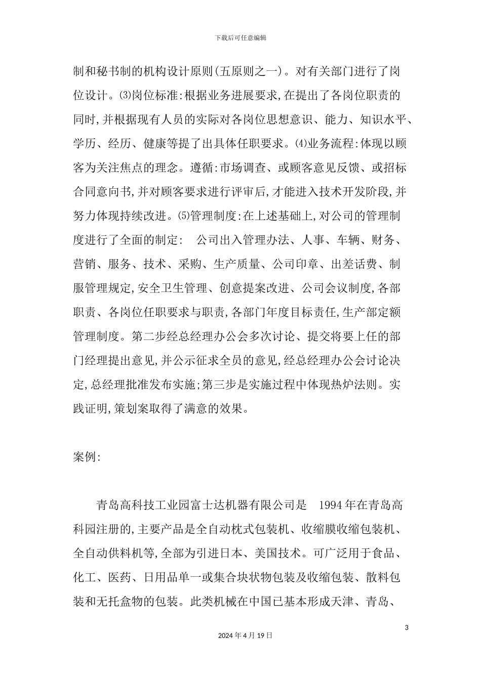 机器有限公司管理策划方案_第3页