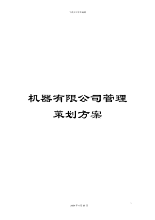 机器有限公司管理策划方案
