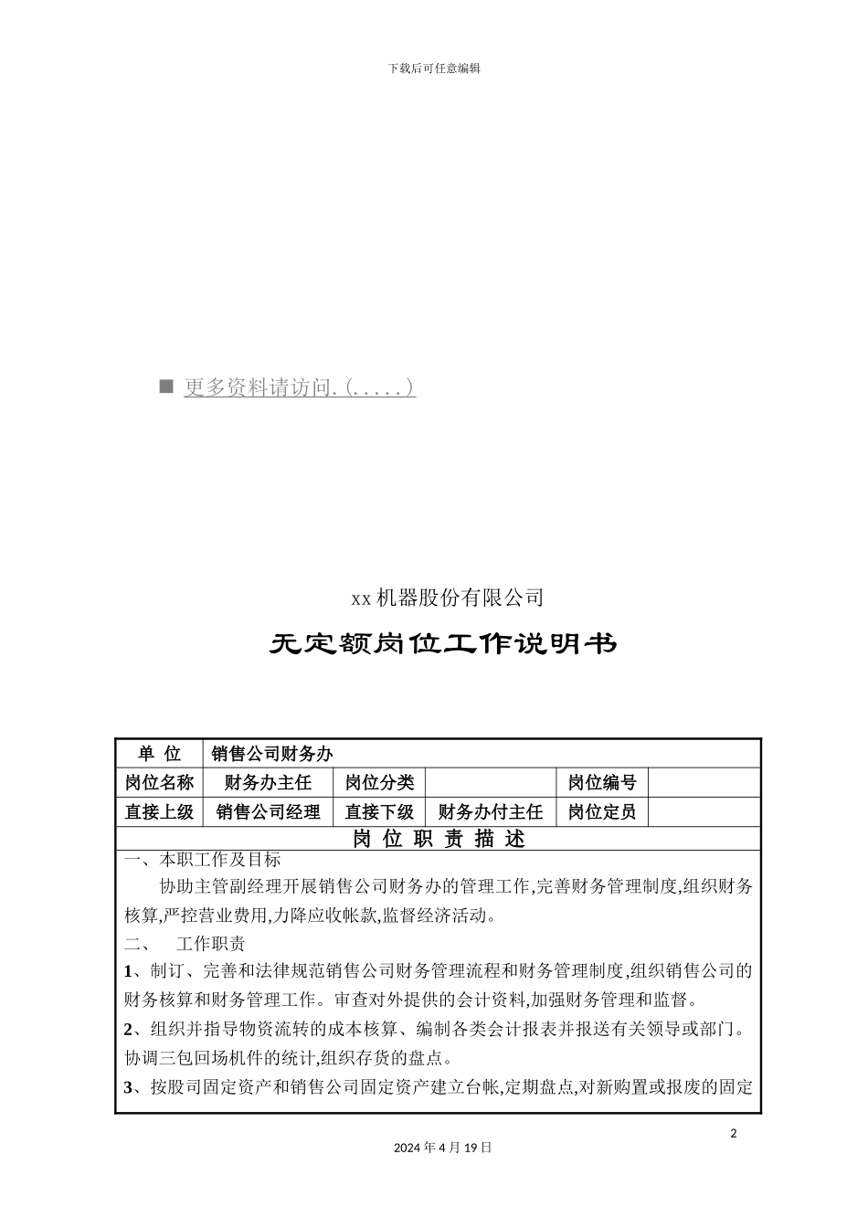 机器公司财务办主任岗位说明书_第2页