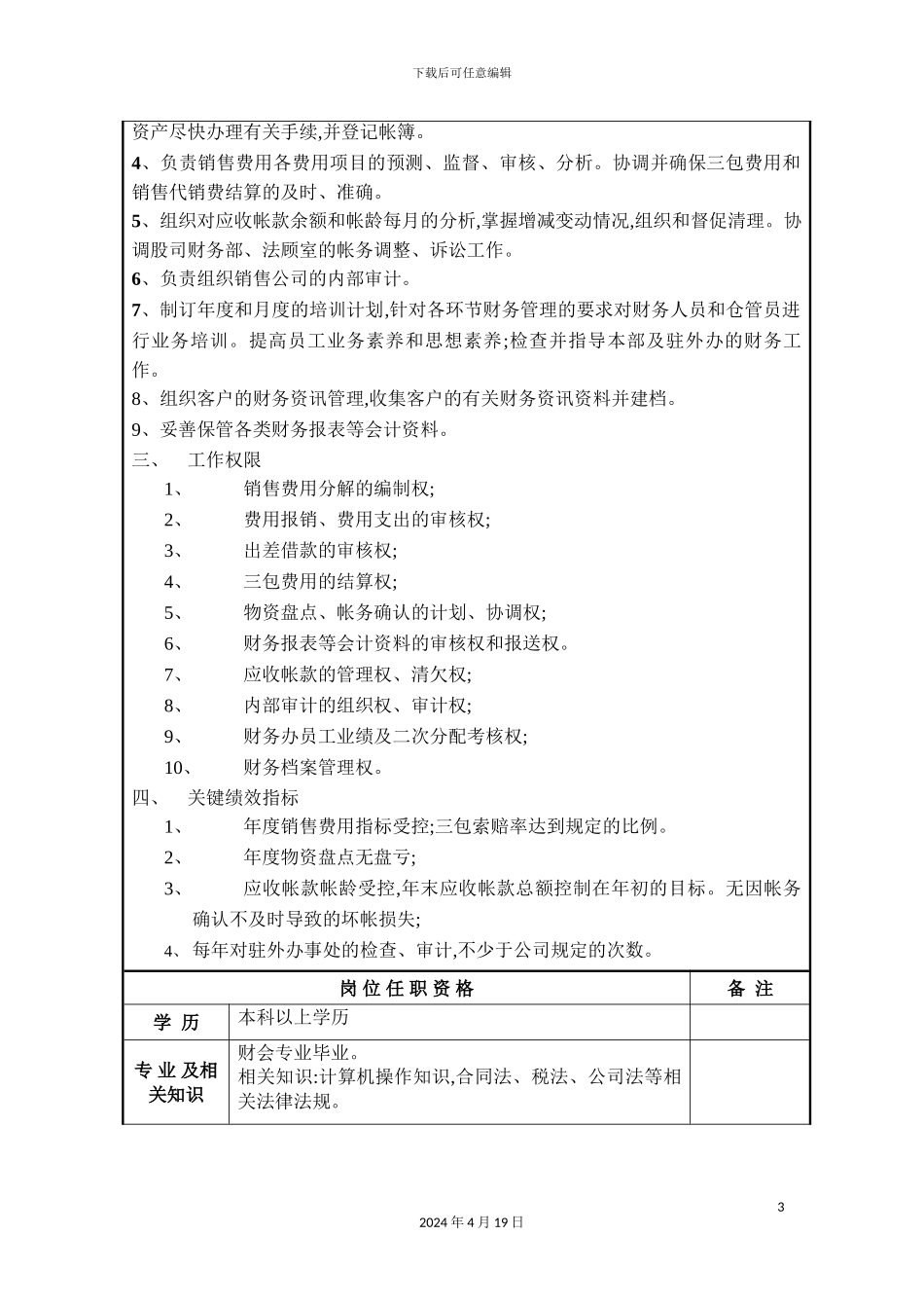 机器公司财务办主任岗位说明书_第3页