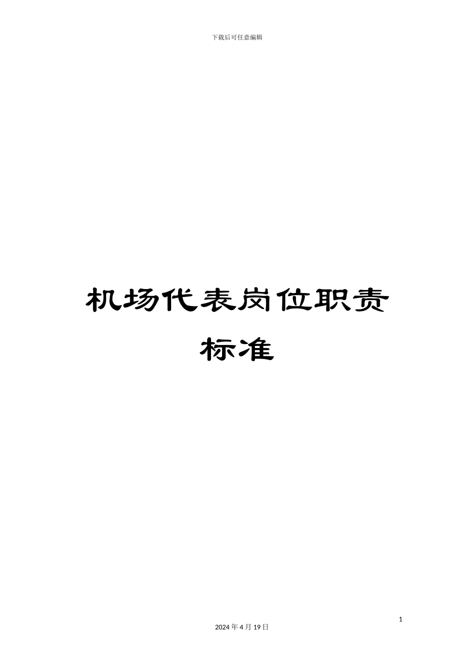 机场代表岗位职责标准_第1页