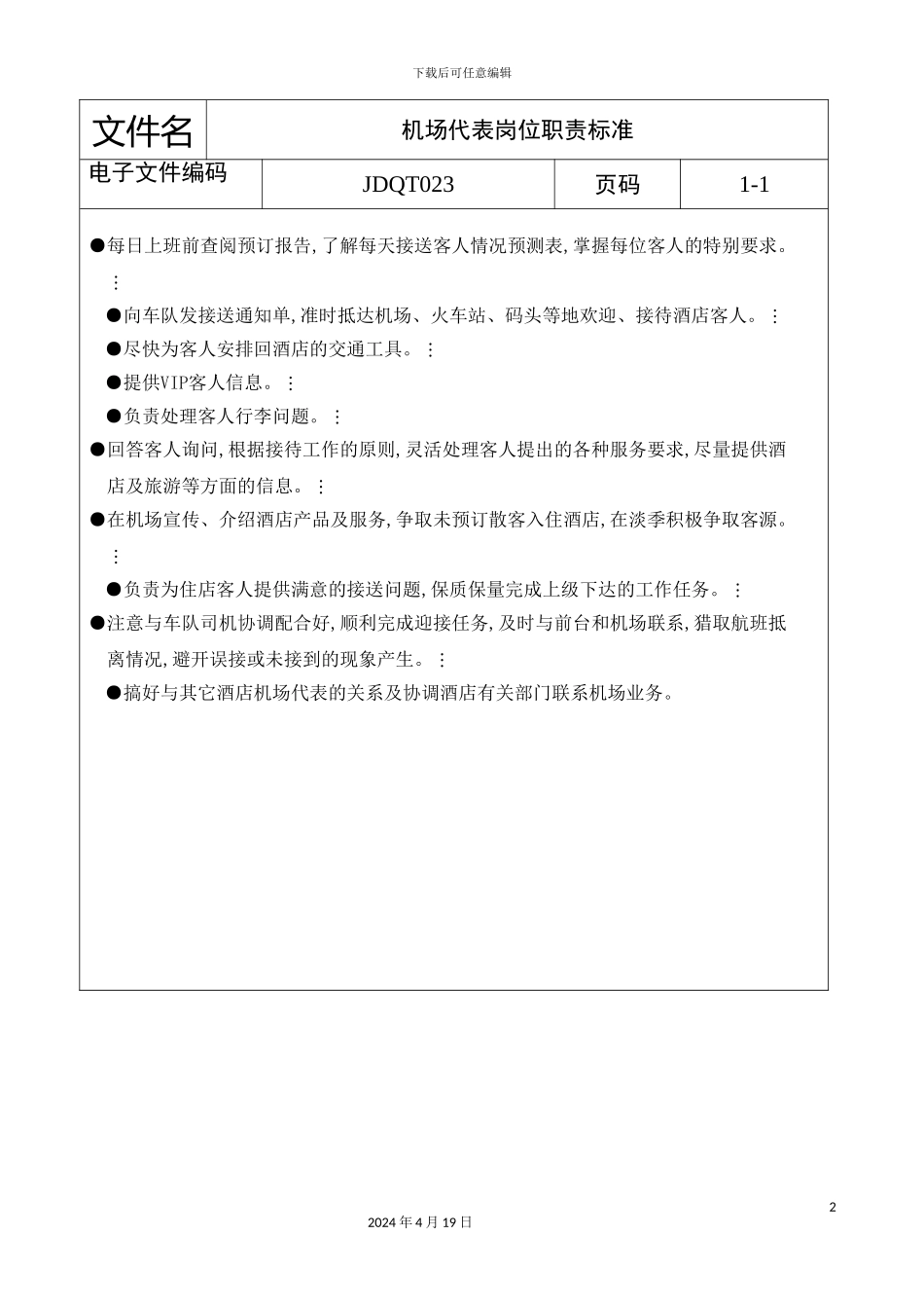 机场代表岗位职责标准_第2页