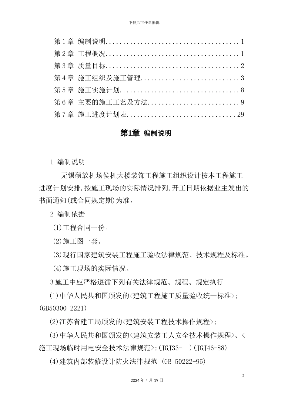 机场侯机大楼装饰工程施工组织设计_第2页