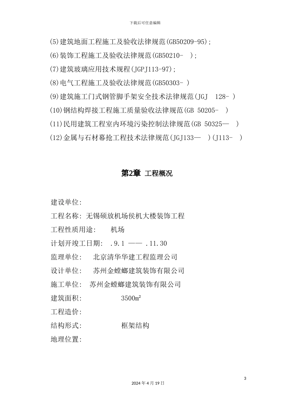 机场侯机大楼装饰工程施工组织设计_第3页