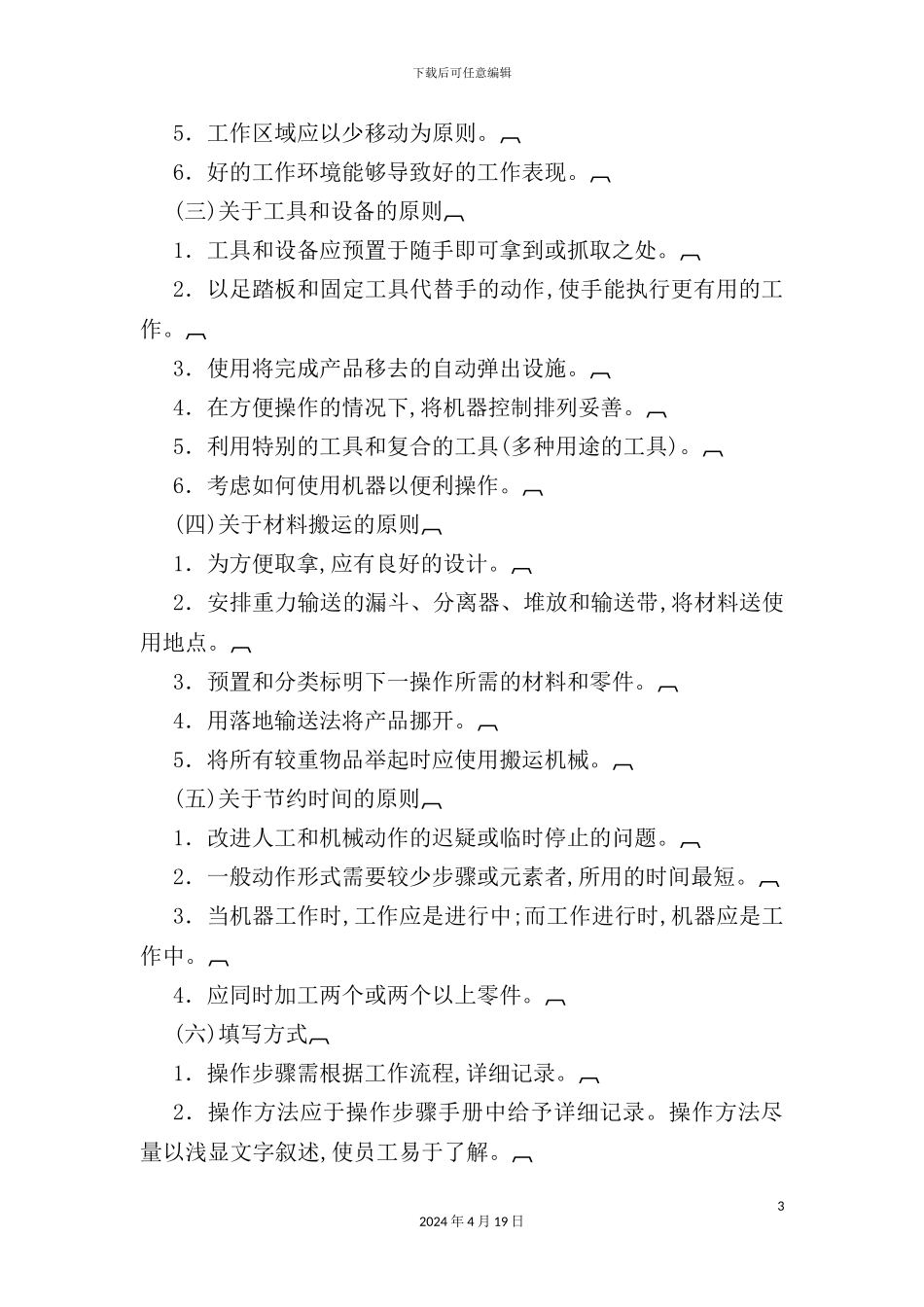 机器操作标准作业管理规定_第3页