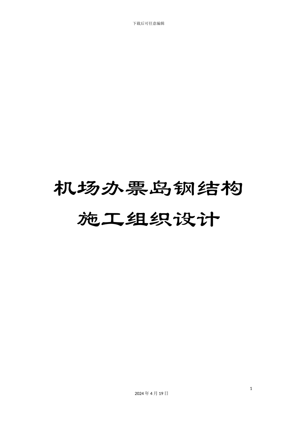 机场办票岛钢结构施工组织设计_第1页