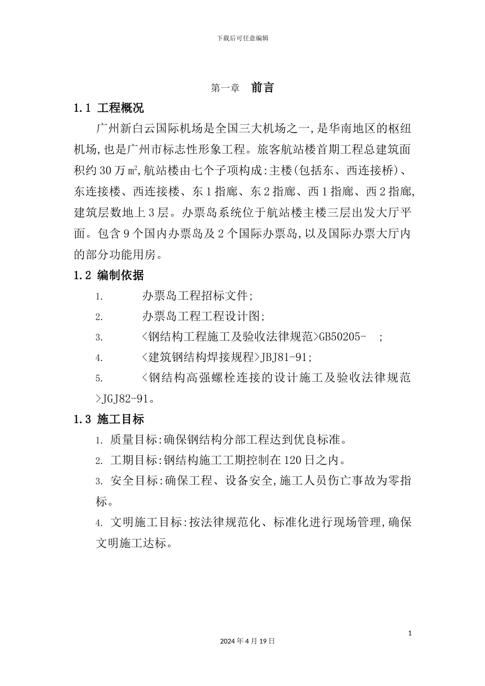 机场办票岛钢结构施工组织设计_第2页