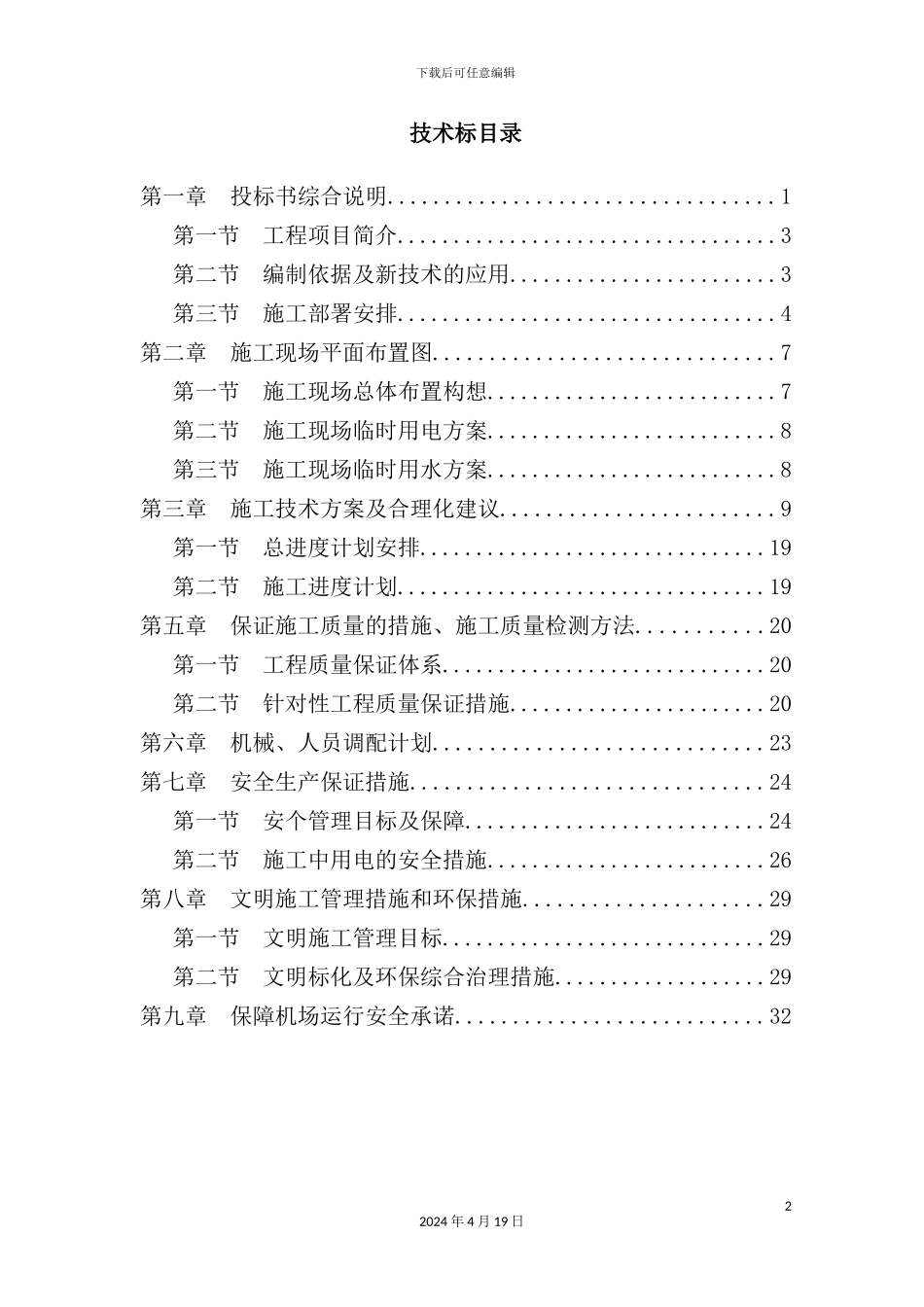 机场内管道油漆除锈施工方案培训资料_第2页