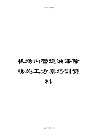 机场内管道油漆除锈施工方案培训资料