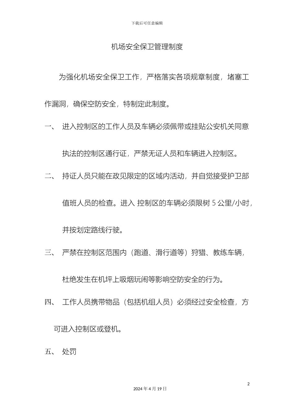 机场安全保卫管理制度_第2页