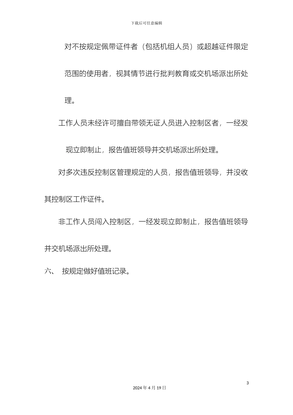 机场安全保卫管理制度_第3页