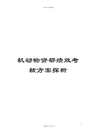 机动物资部绩效考核方案探析