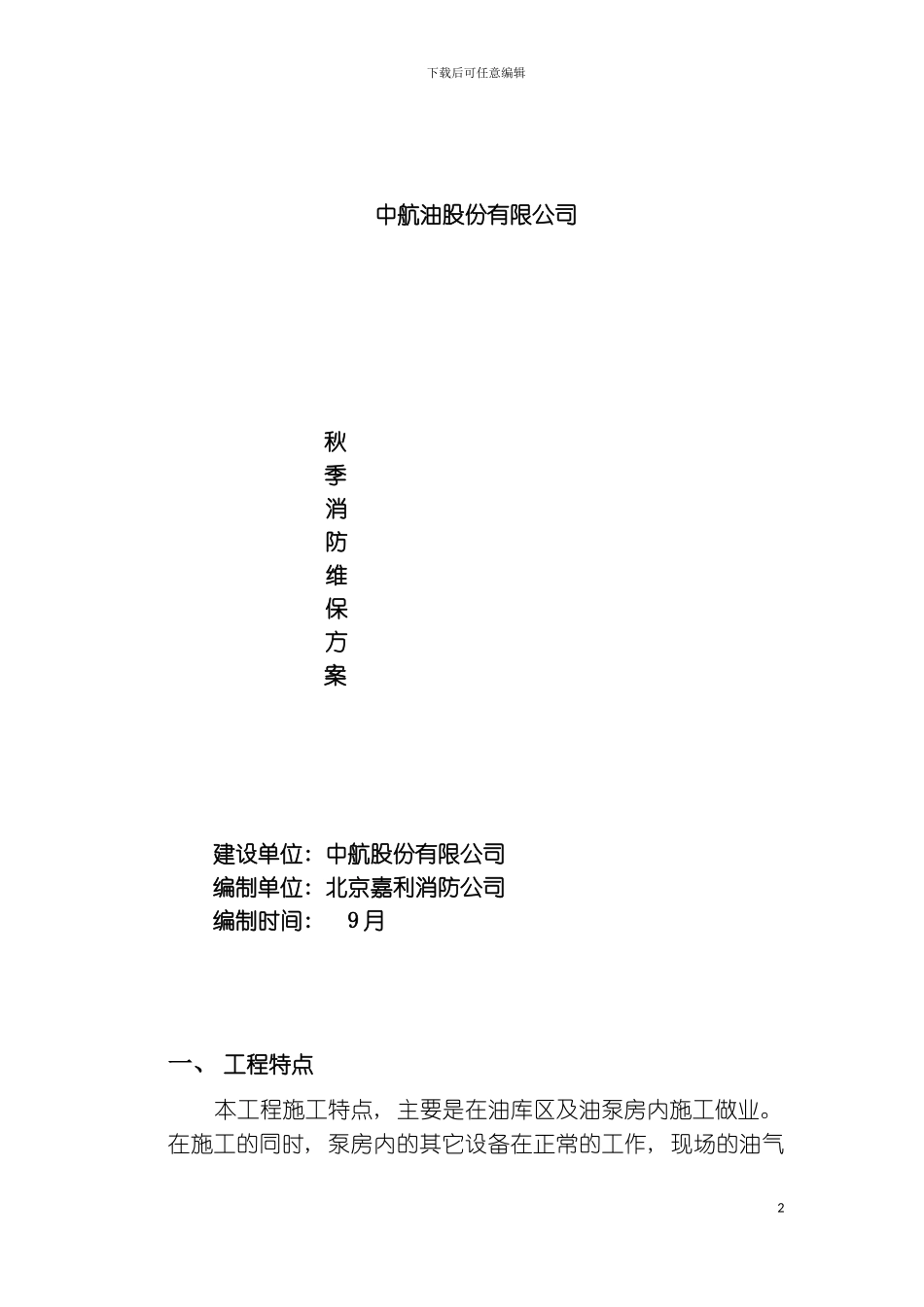 机场应急救援预案模板_第2页