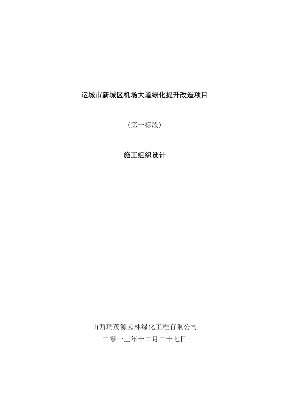 机场大道绿化提升改造项目施工组织设计_第2页