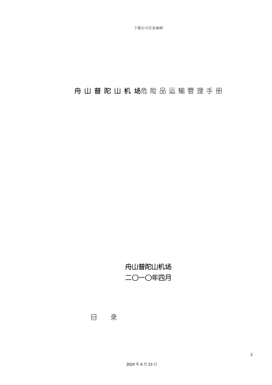 机场危险品运输管理规范手册_第2页