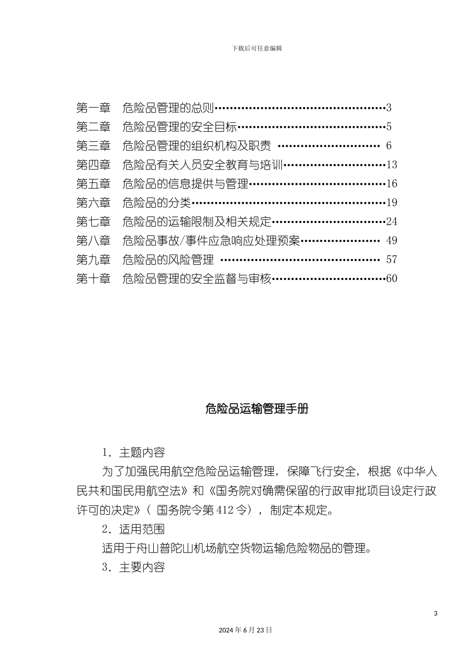 机场危险品运输管理规范手册_第3页