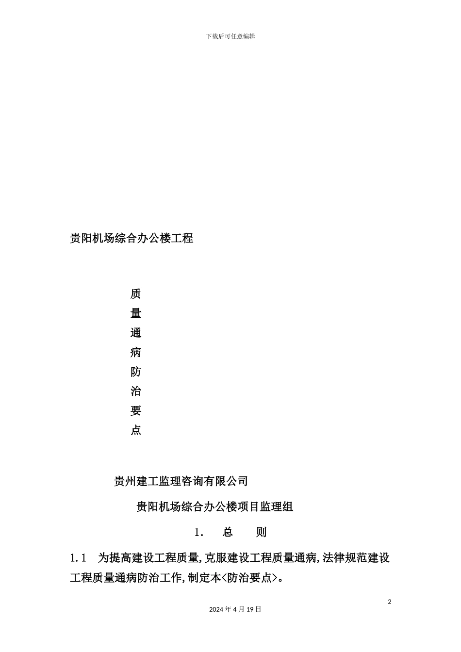 机场综合办公楼工程质量通病防治方案_第2页