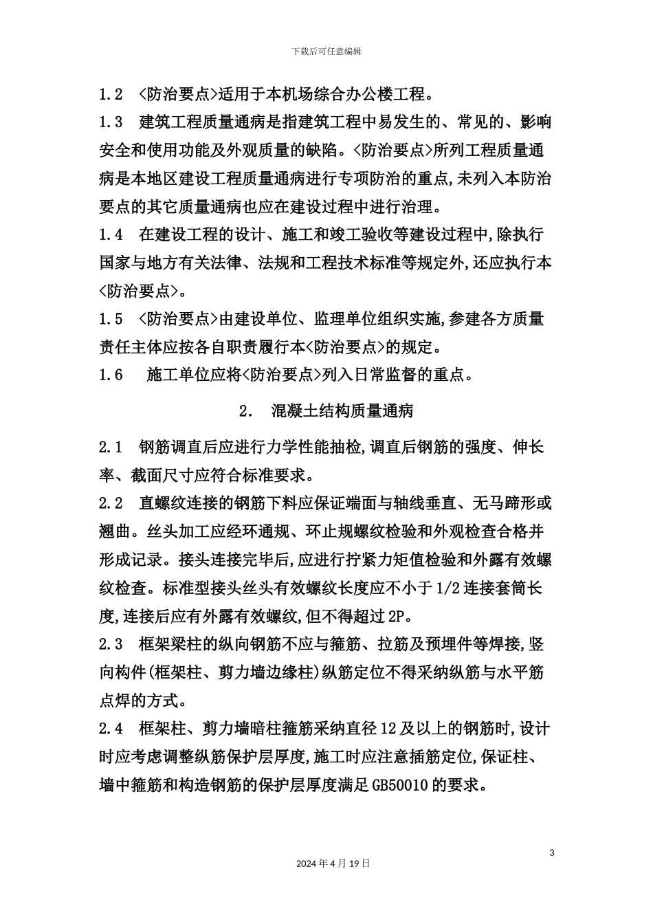 机场综合办公楼工程质量通病防治方案_第3页